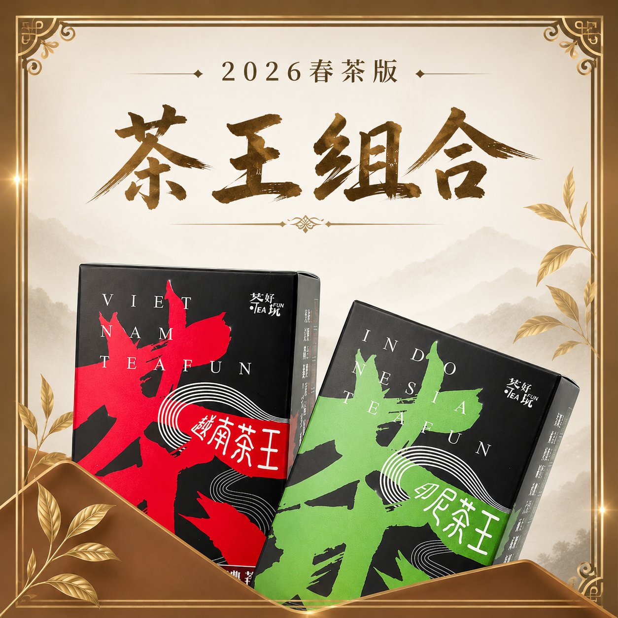 【春茶限定】比賽茶王組合（不適用折扣商品）