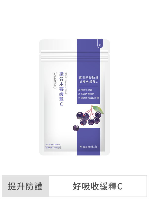 接骨木莓緩釋C(30顆/袋)