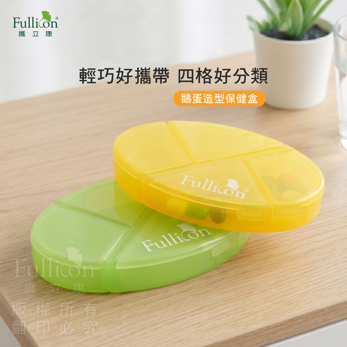 【Fullicon 護立康】鵝蛋造型保健盒(綠色&黃色)
