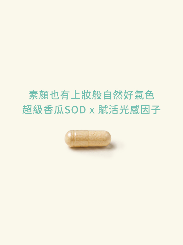 亮妍能量SOD還原型Q10膠囊 (30顆/袋)