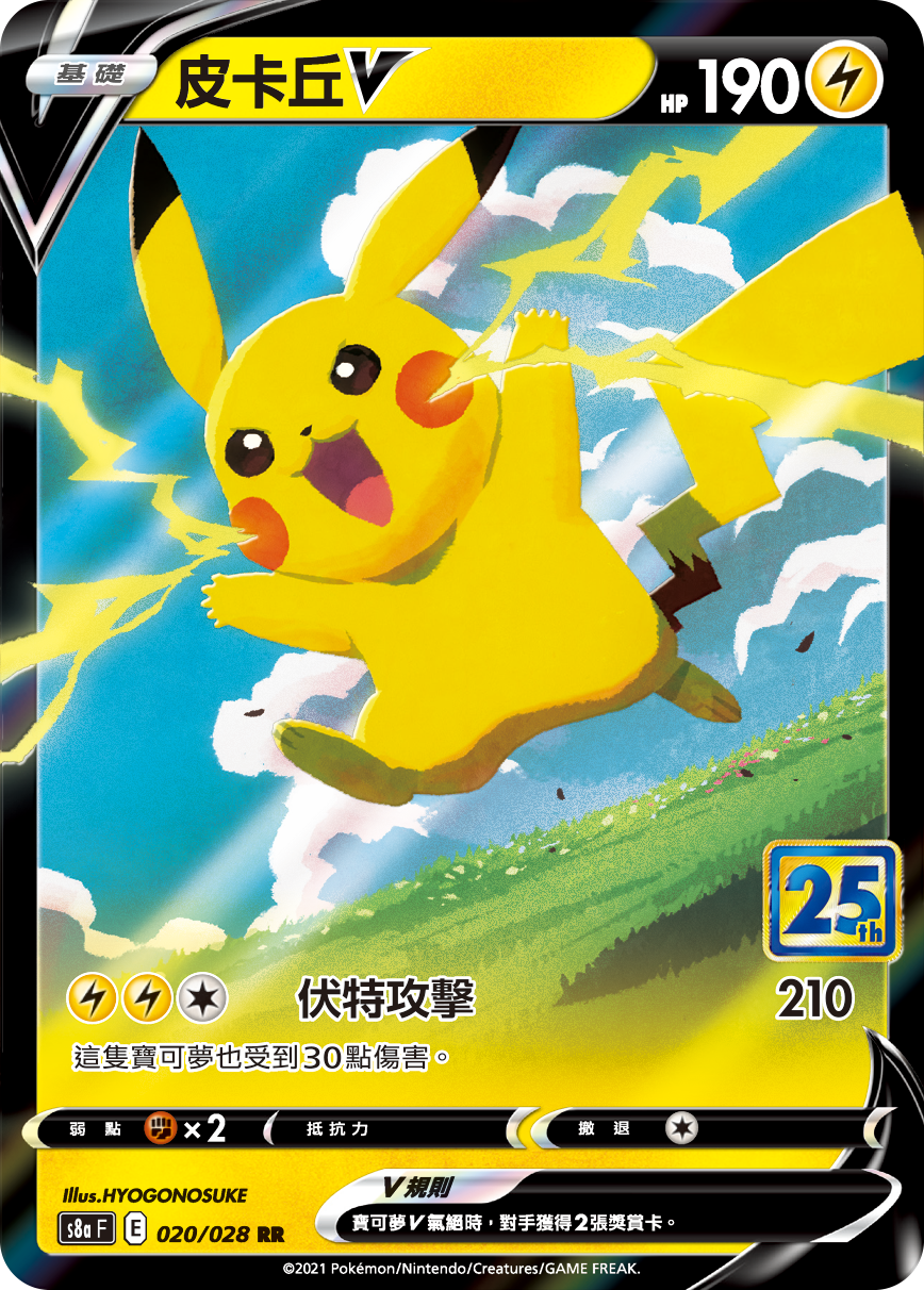 s8a 25th ANNIVERSARY COLLECTION - 020/028  皮卡丘V (繁中)