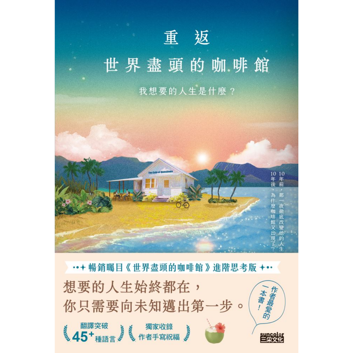 《重返世界盡頭的咖啡館：我想要的人生是什麼？》｜約翰．史崔勒基 著｜ 三采 出版