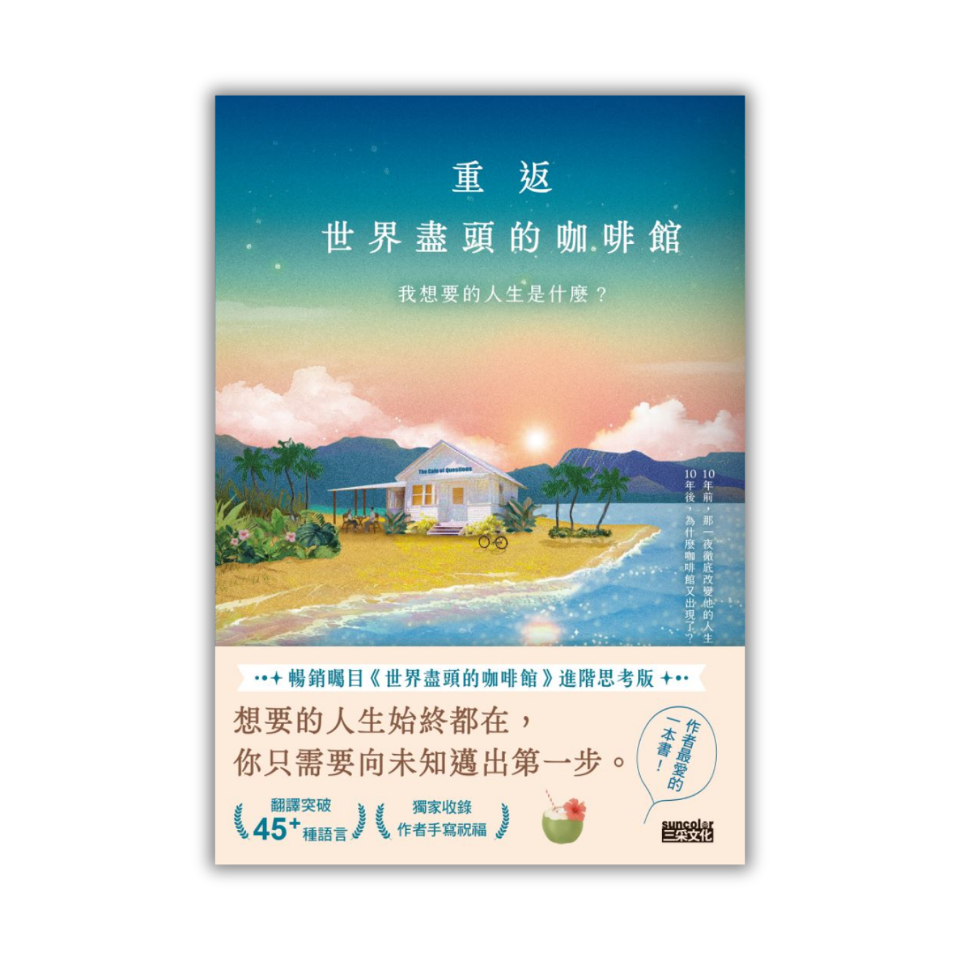 《重返世界盡頭的咖啡館：我想要的人生是什麼？》｜約翰．史崔勒基 著｜ 三采 出版