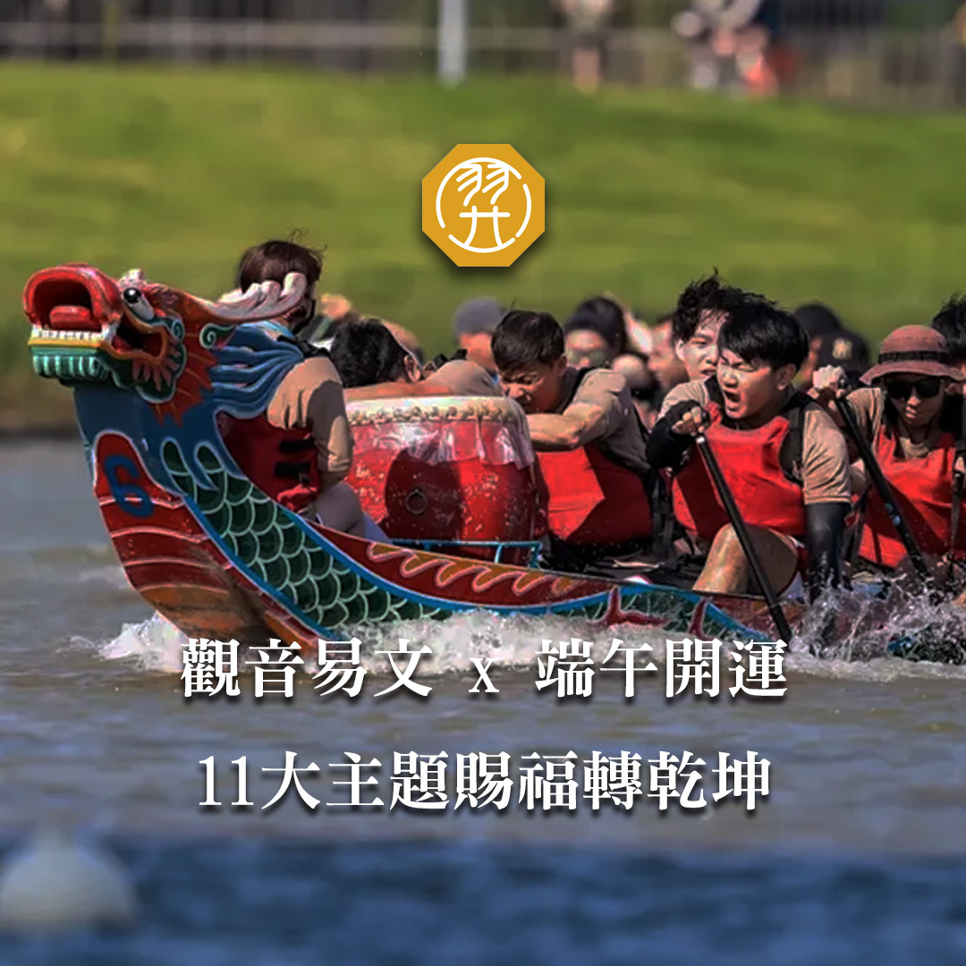 端午限定｜羿鋒老師《觀音易文》11大轉運主題