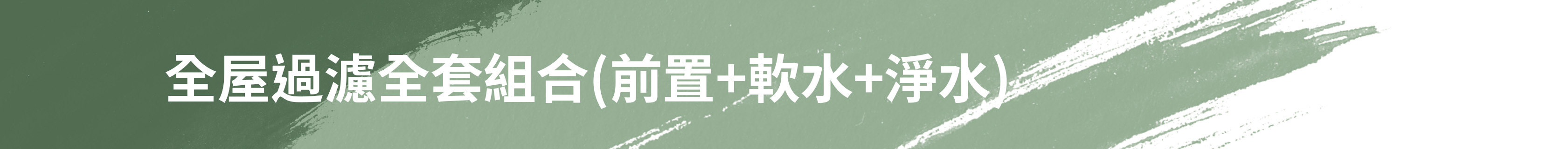 全屋過濾全套組合
