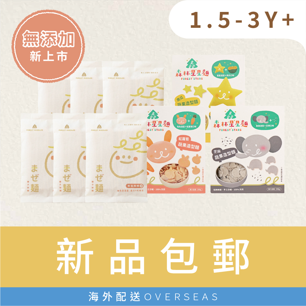 港澳包郵組｜新品推薦｜親子拌麵6包＋星星麵3盒｜適合1.5Y+、3Y+