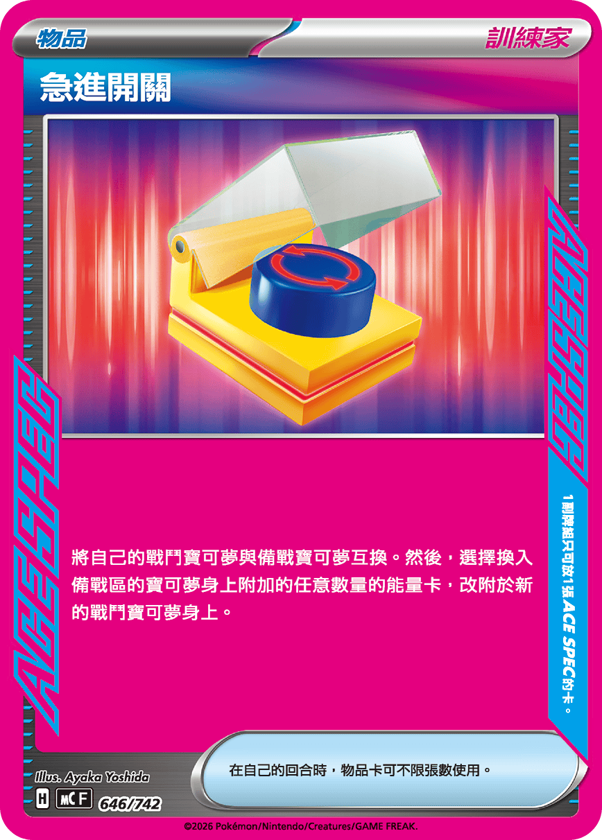 MCF 初階牌組 100對戰收藏 - 646/742 急進開關