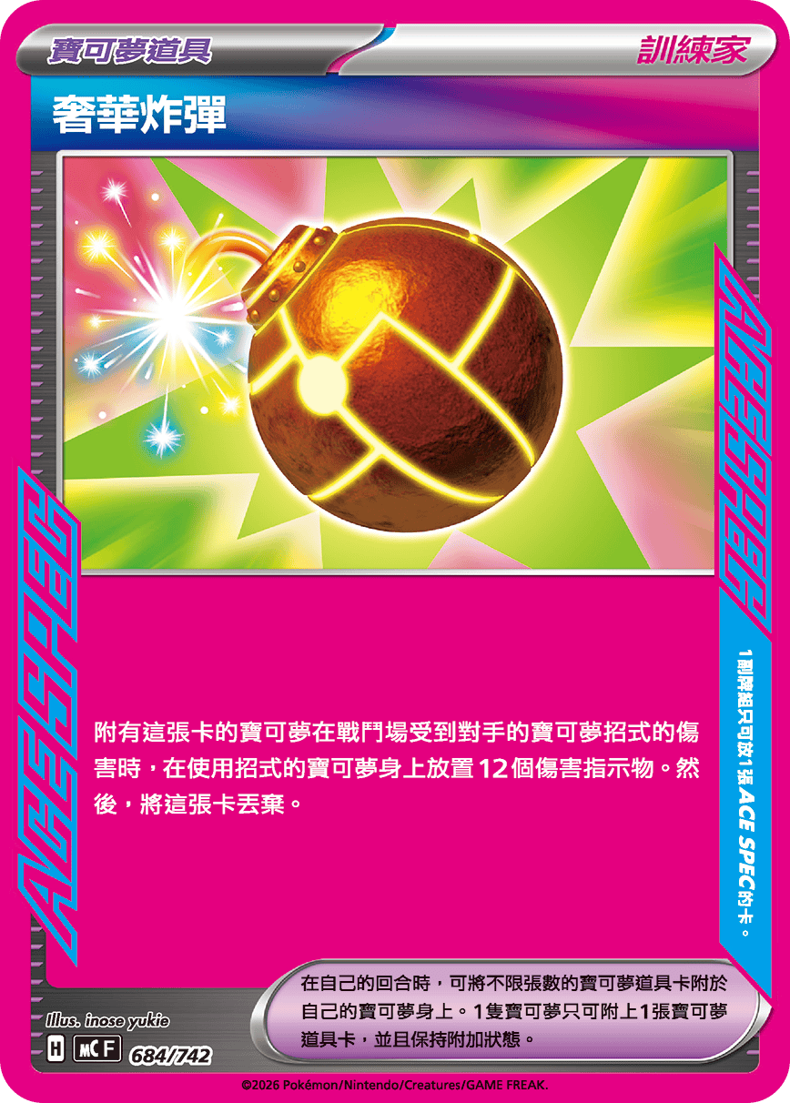 MCF 初階牌組 100對戰收藏 - 684/742 奢華炸彈