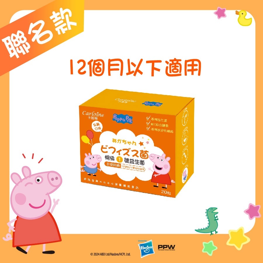【Carloine 卡蘿琳】佩佩豬系列 暢快1號益生菌 乳酸口味 (20包/盒)｜12個月以下適用