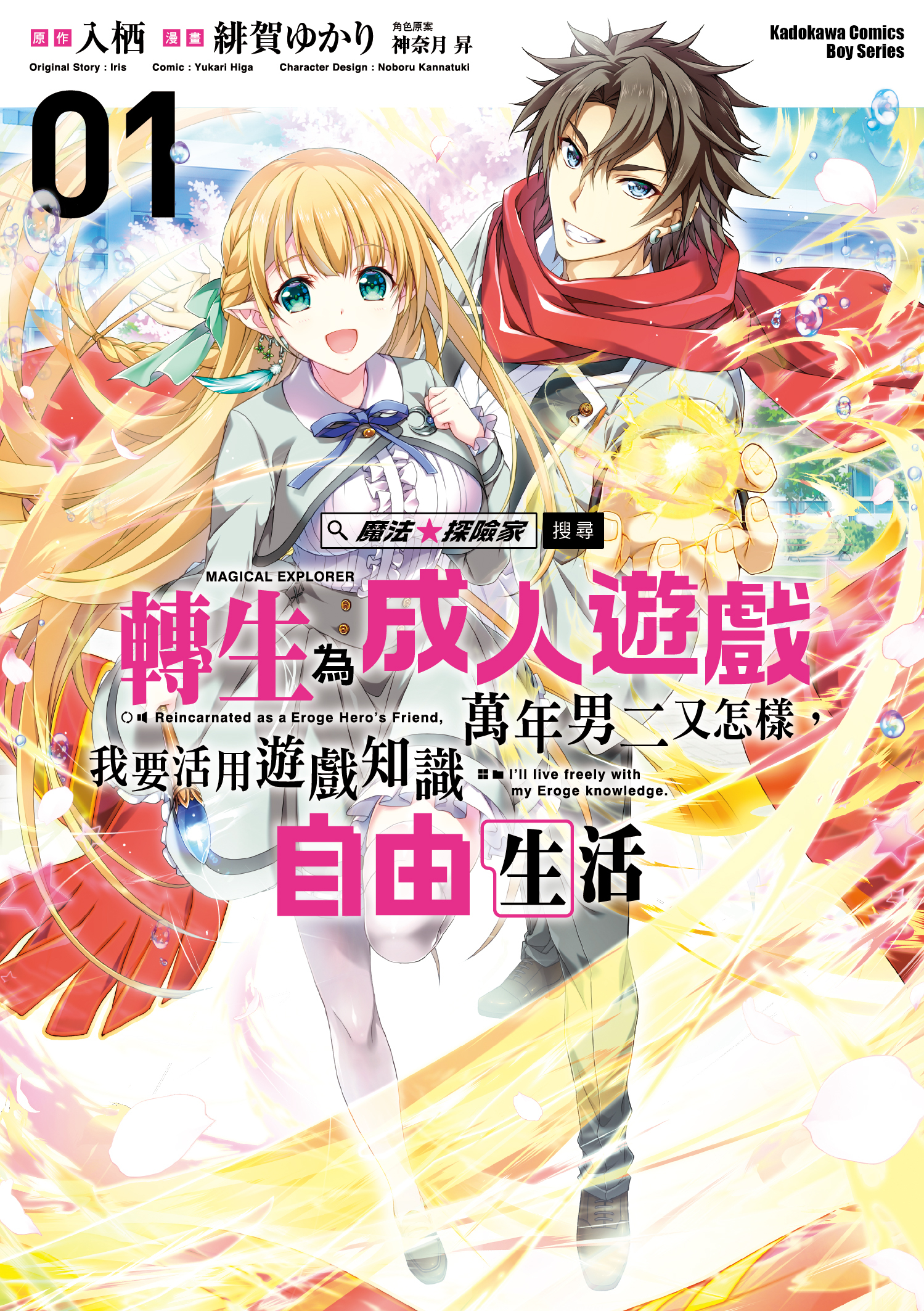 魔法★探險家　轉生為成人遊戲萬年男二又怎樣，我要活用遊戲知識自由生活 (1)