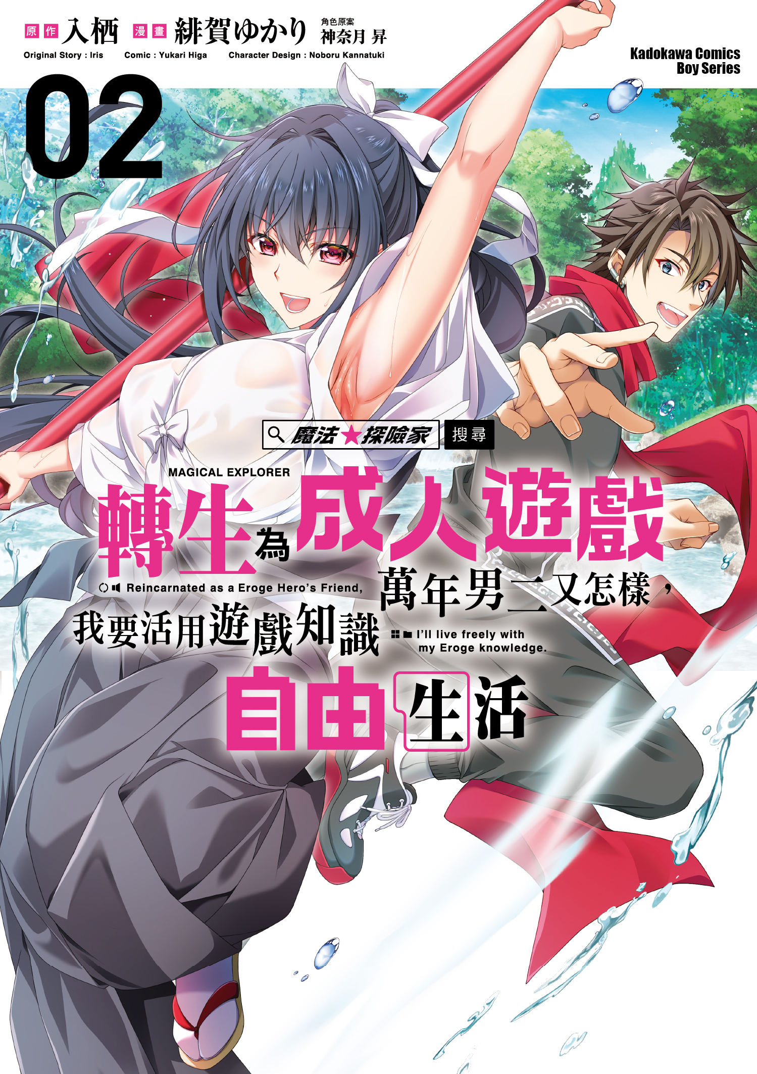 魔法★探險家　轉生為成人遊戲萬年男二又怎樣，我要活用遊戲知識自由生活 (2)
