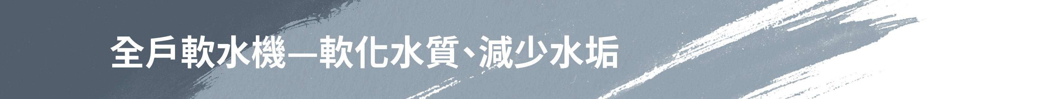 全戶軟水機