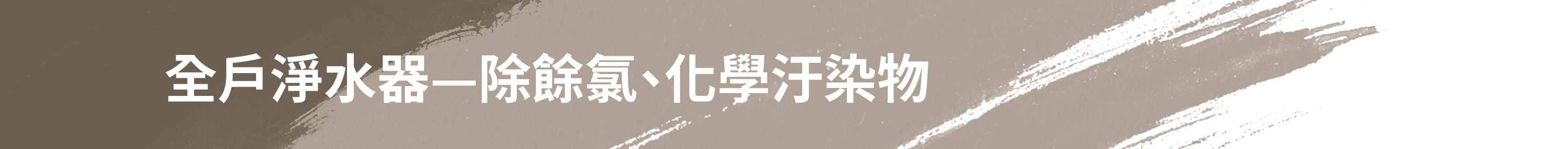 全戶淨水器