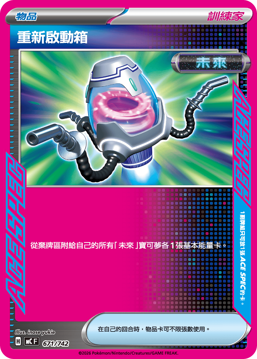 MCF 初階牌組 100對戰收藏 - 671/742 重新啟動箱