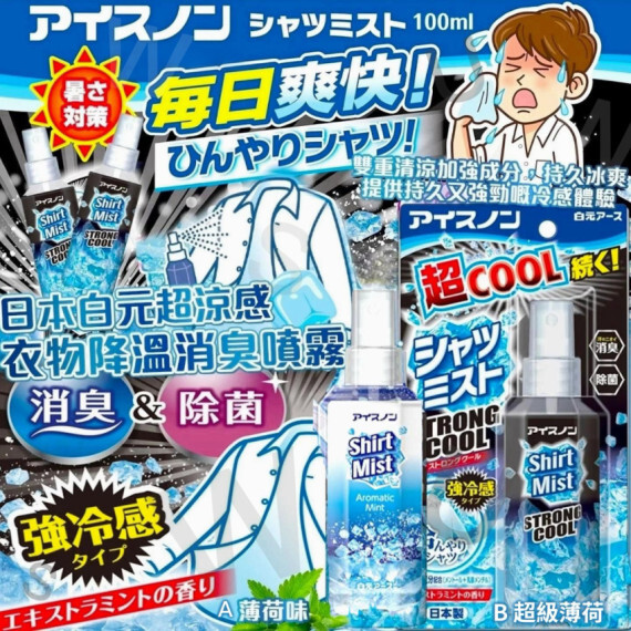 日本 白元超涼感衣物降溫消臭噴霧(100ml)