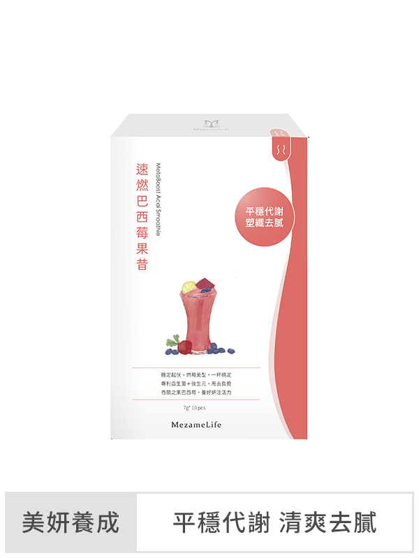 速燃巴西莓果昔(10包/盒)
