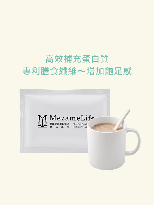高纖飽飽蛋白濃湯-蘑菇風味(10包/盒)