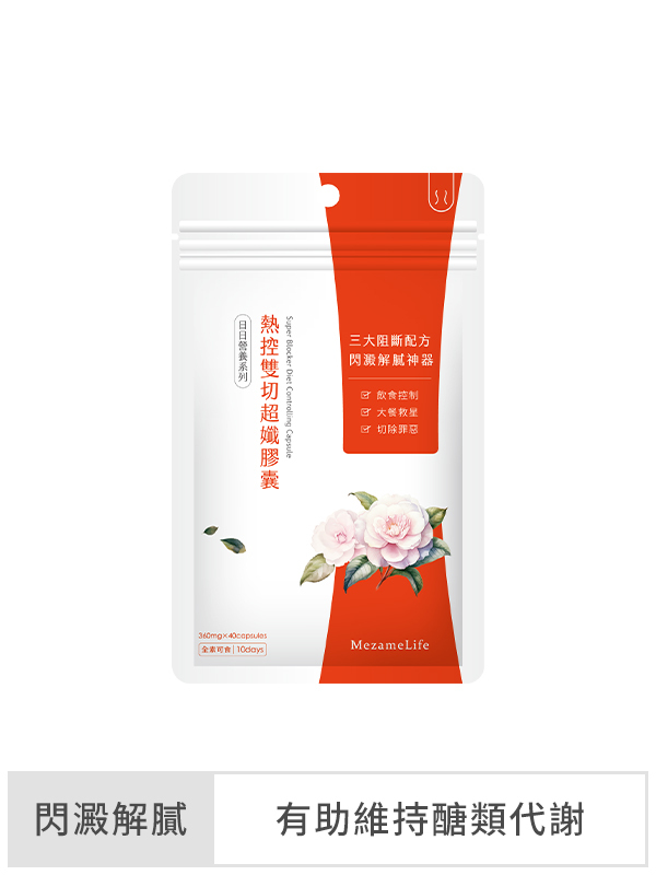 熱控雙切超孅膠囊(40顆/袋)