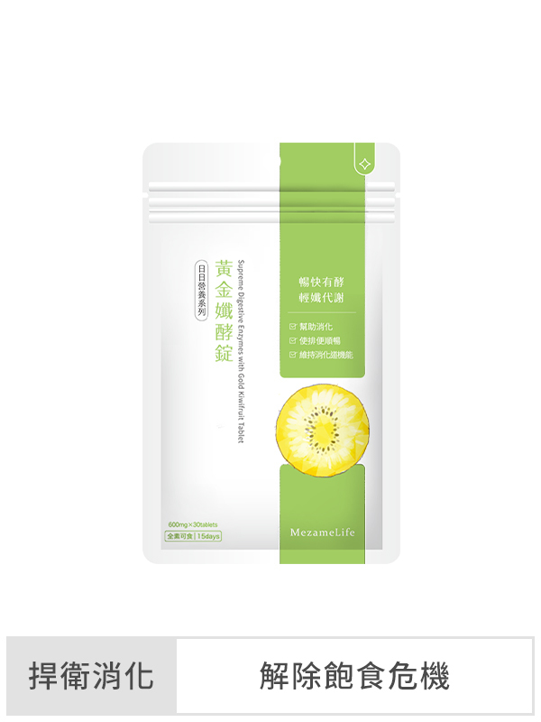黃金孅酵錠(30顆/袋)