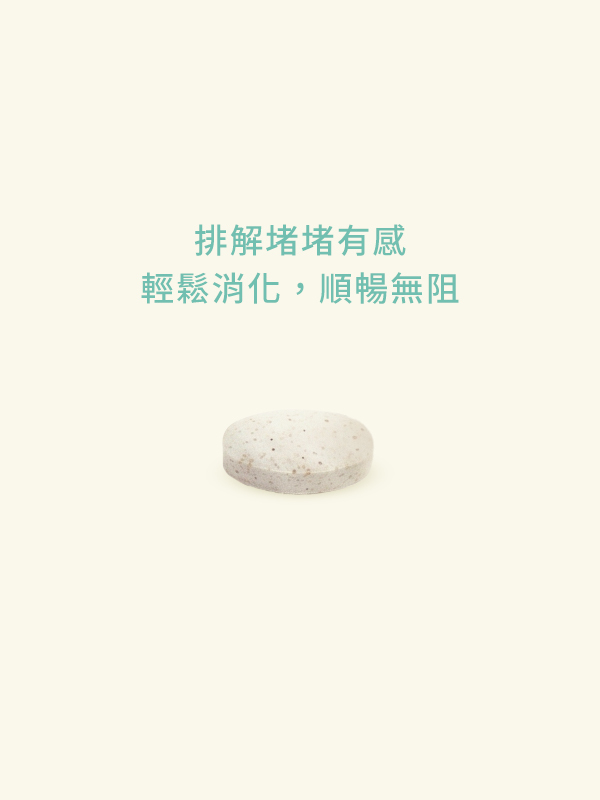 黃金孅酵錠(30顆/袋)