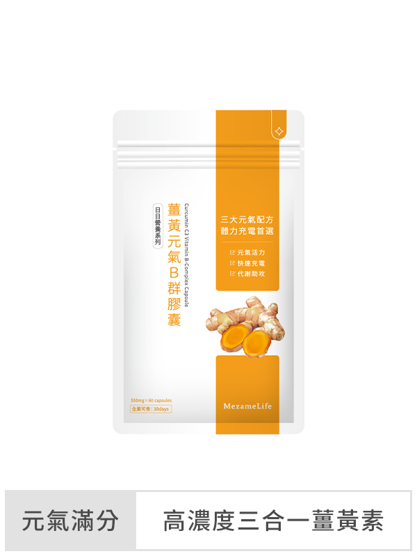 薑黃元氣B群膠囊(60顆/袋)