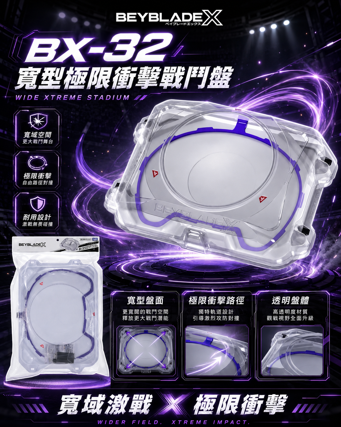 【日本限時連線代購】BEYBLADE X 戰鬥陀螺 BX-32 寬型極限衝擊戰鬥盤