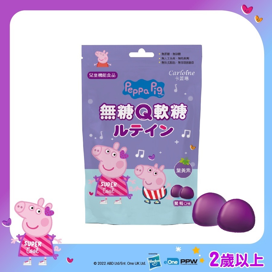 【Carloine 卡蘿琳】佩佩豬系列 無糖Q軟糖 葡萄口味 (10入/包)｜葉黃素