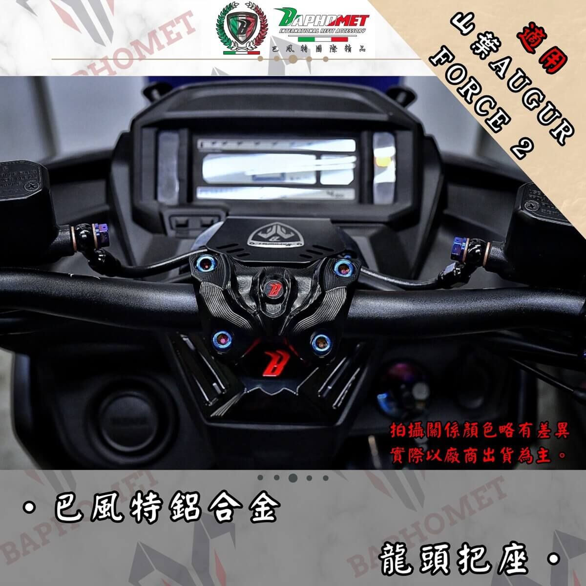 巴風特 FORCE2.0 AUGUR 鋁合金 CNC 龍頭座