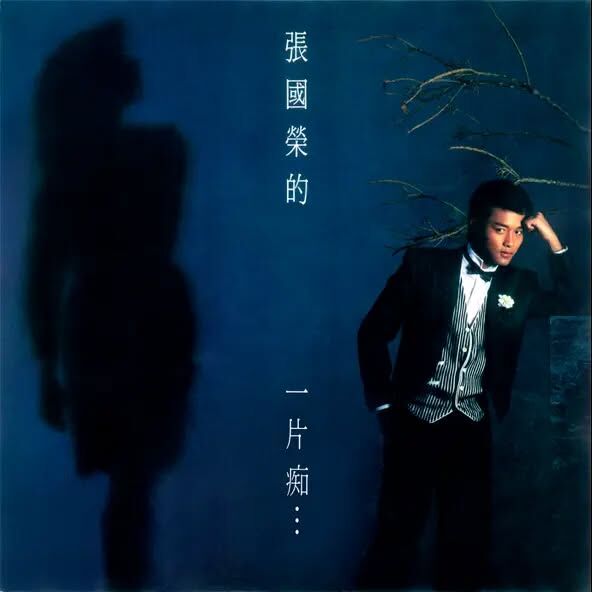 張國榮 Leslie Cheung - 一片痴 LP (白色+黑色條紋彩膠)