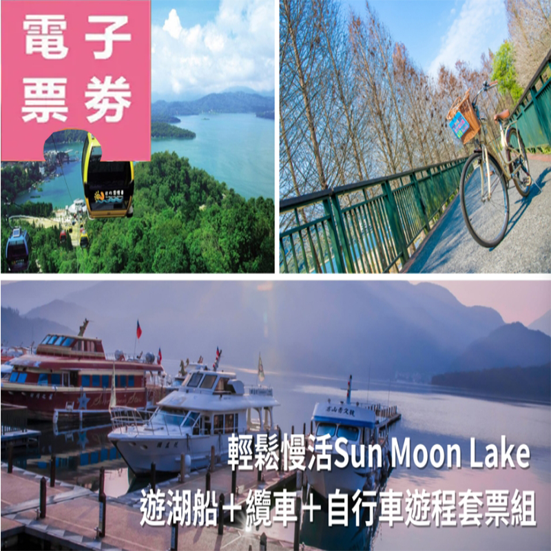 【電子票劵】【日月潭必玩行程】南投｜輕鬆慢活Sun Moon Lake — 遊湖船＋纜車＋自行車遊程套票組Ⓕ
