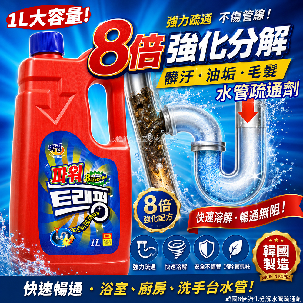 (預購商品) 韓國 8倍強化分解水管疏通劑-1L