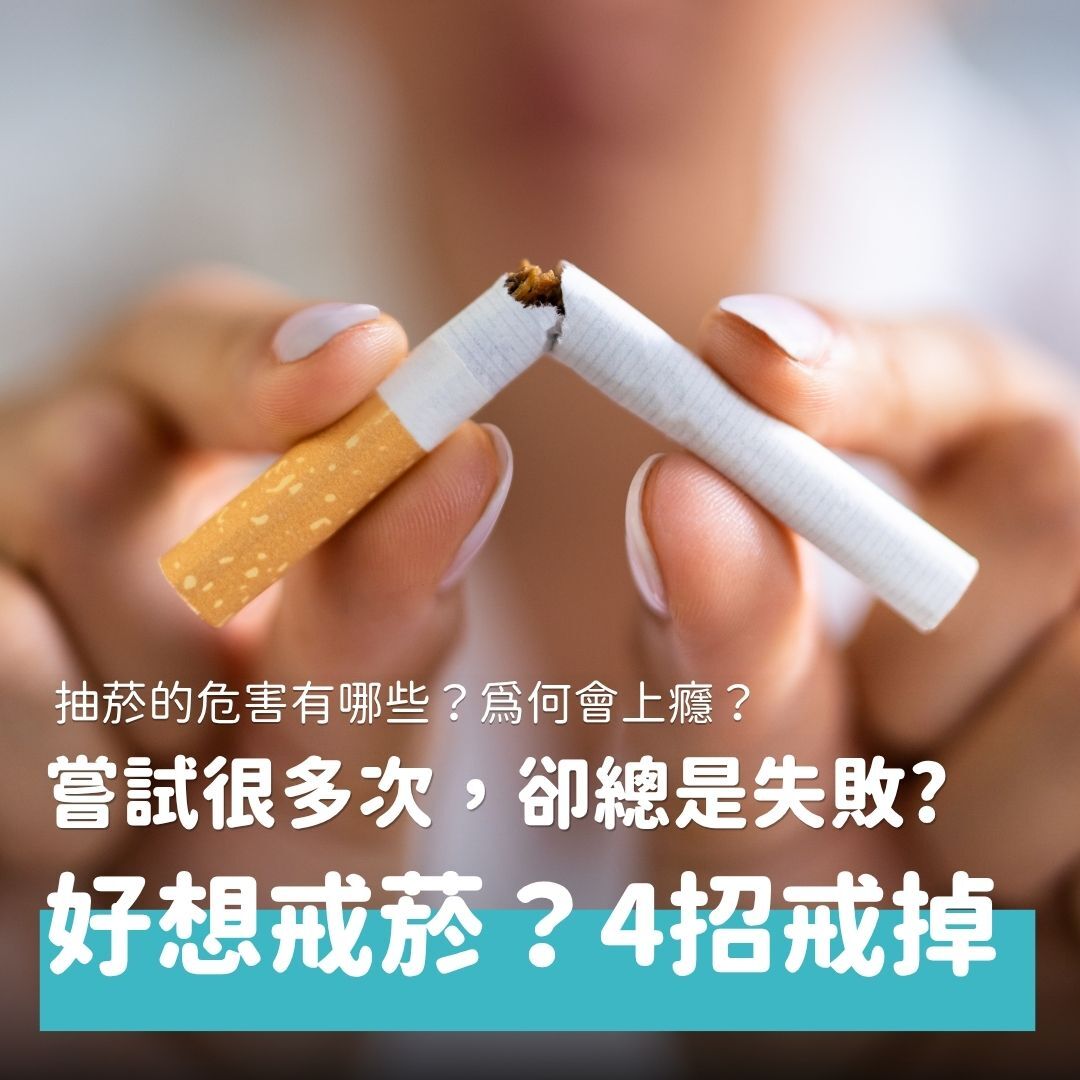 你是否有抽菸的習慣，或是身邊有家人朋友會抽菸呢？大多數吸菸者都曾經有過戒菸的念頭，也嘗試過很多次，卻總是失敗收場。但現在有許多輔助戒菸的方式，讓你不再依靠意志力硬撐。本文將介紹抽菸的危害、戒菸的好處，並統整戒菸的輔助方法，在戒菸的路上助你一臂之力。