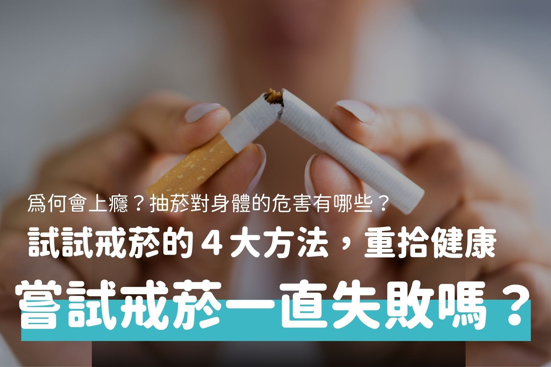 如何成功戒菸？成功戒菸4大方法、戒菸好處