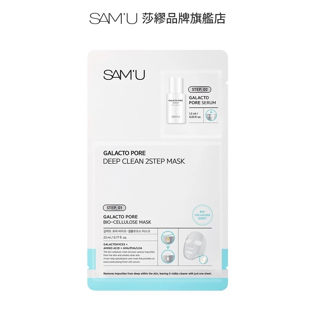 <熱銷再開團!!>SAM'U 莎繆 韓國限定 半乳糖毛孔 深層清潔 縮小毛孔 清除粉刺 面膜二部曲 23ml*4ea