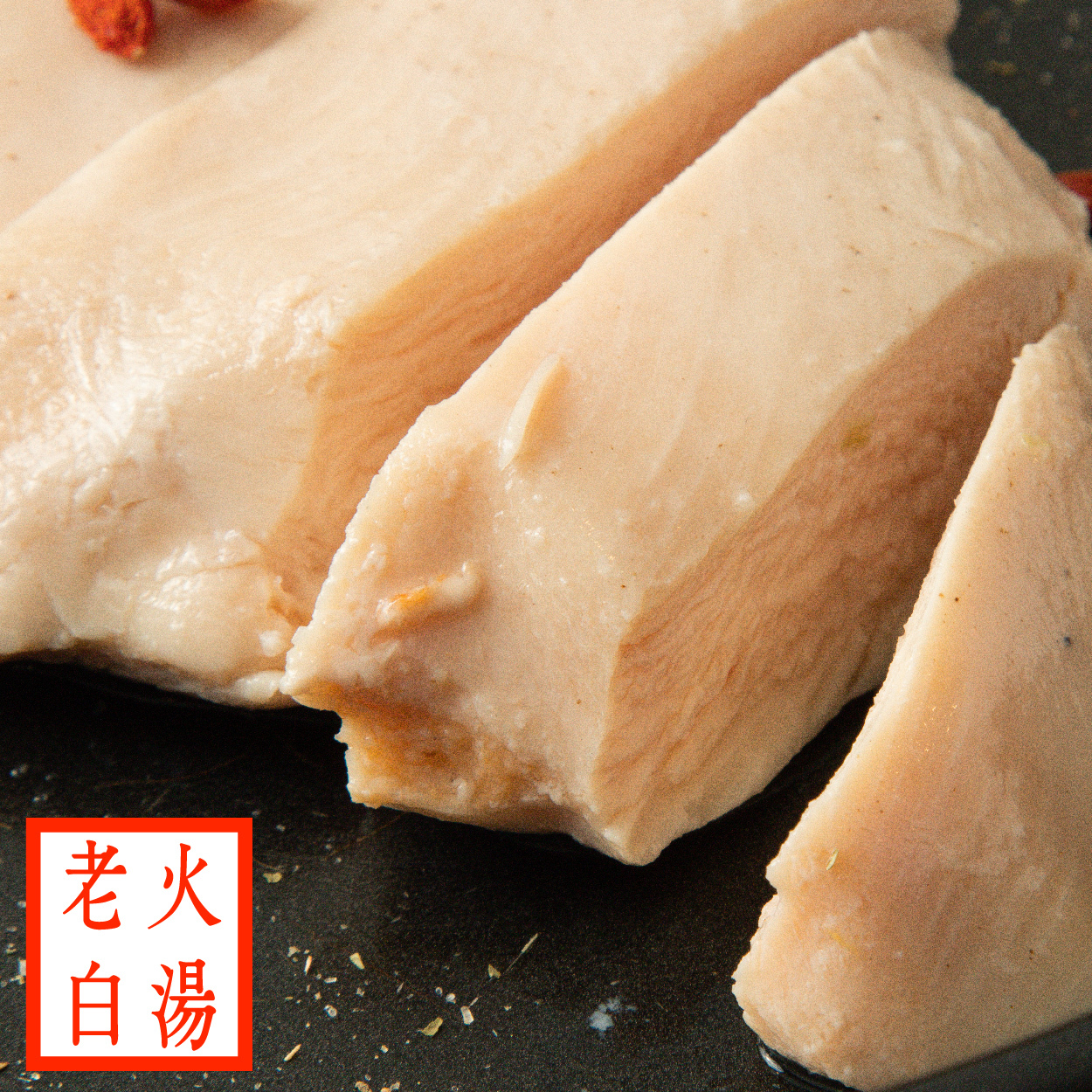 【180g舒肥雞胸】- 老火白湯(老火鴉片)