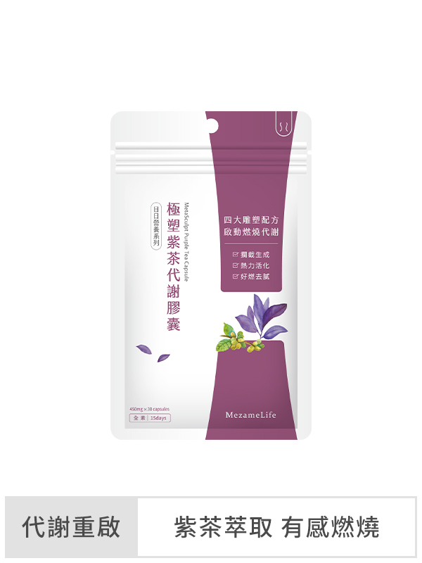 極塑紫茶代謝膠囊(30顆/袋)