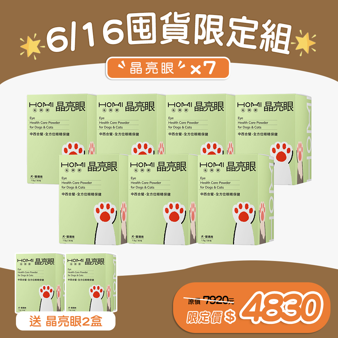 🎉【6/16 囤貨限定組】🎉 HOMI毛與家 晶亮眼 眼睛保健粉 買七送二