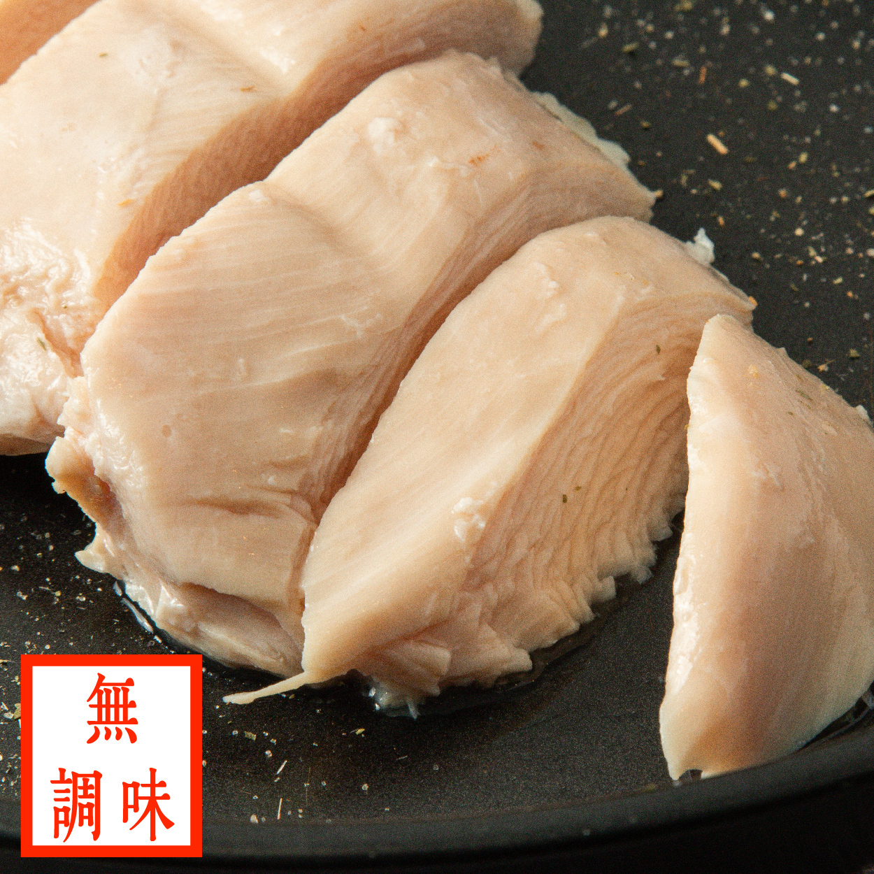 【180g舒肥雞胸】-  無調味(雞肉原湯)