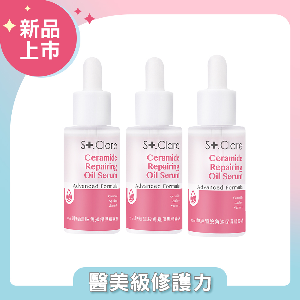 神經醯胺角鯊保濕精華油(輕盈版)x3