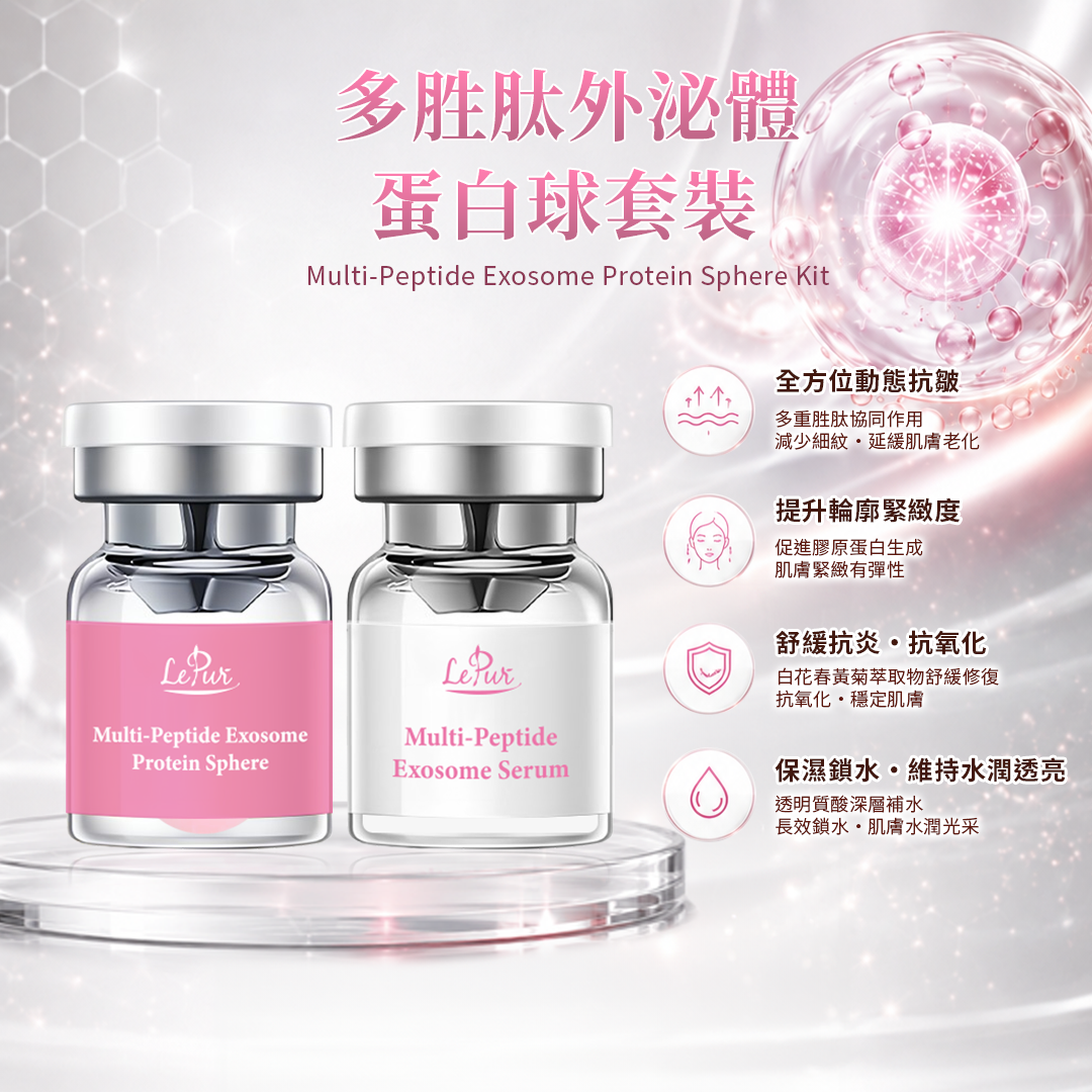 LePur 多胜肽外泌體蛋白球套裝 (5ml x 5 + 60mg x 5)