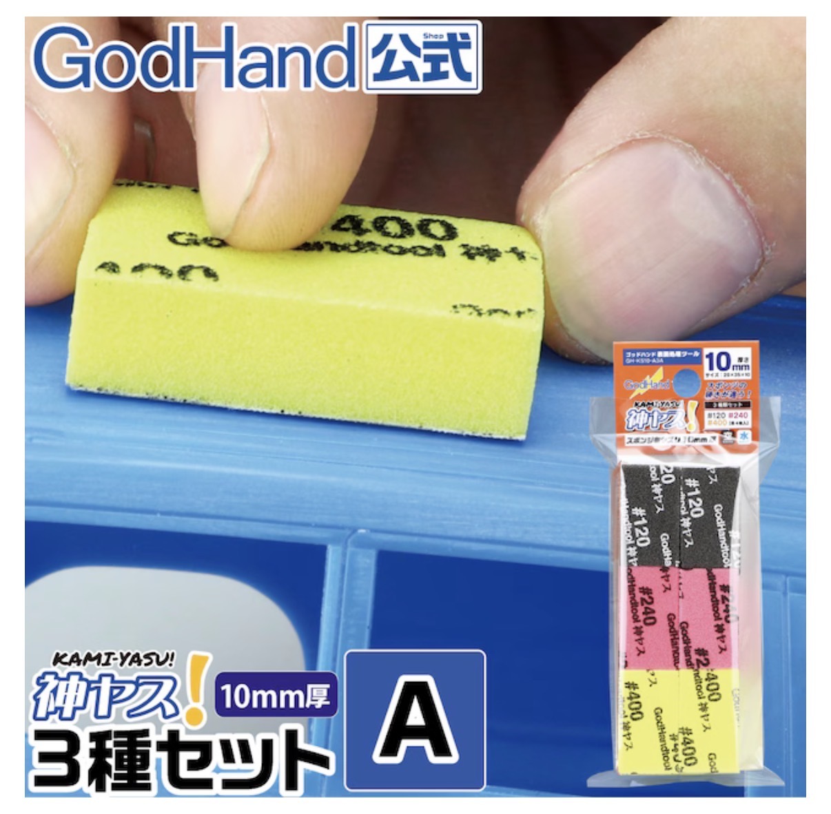 God Hand 海綿打磨磗10mm set A
