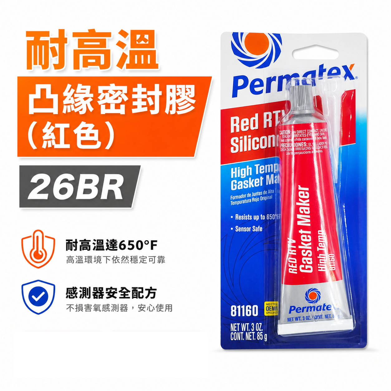 美國 Permatex 太陽牌｜26BR｜紅色-耐高溫凸緣密封膠 迫緊膏 矽利康矽質墊片膠｜81160
