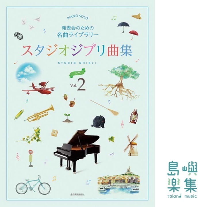発表会のための名曲ライブラリー スタジオジブリ曲集[入門] 2