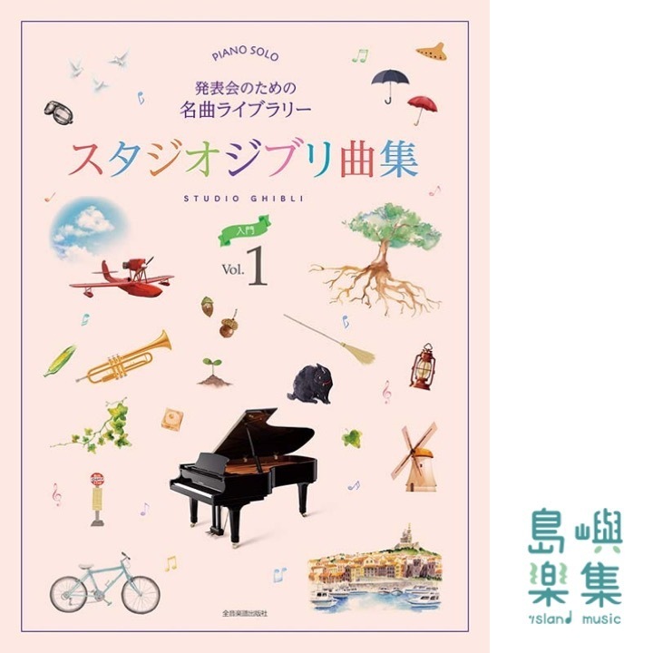 発表会のための名曲ライブラリー スタジオジブリ曲集[入門] 1