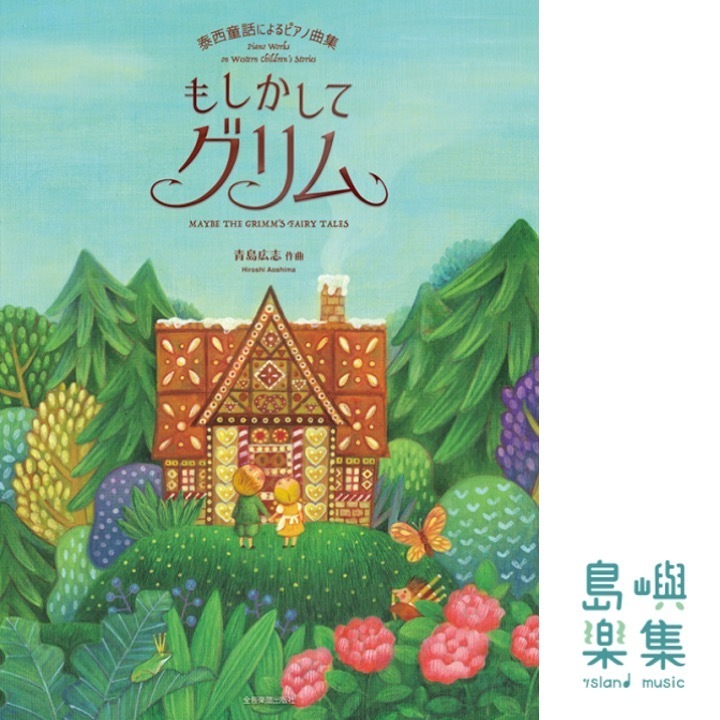 青島広志：もしかしてグリム