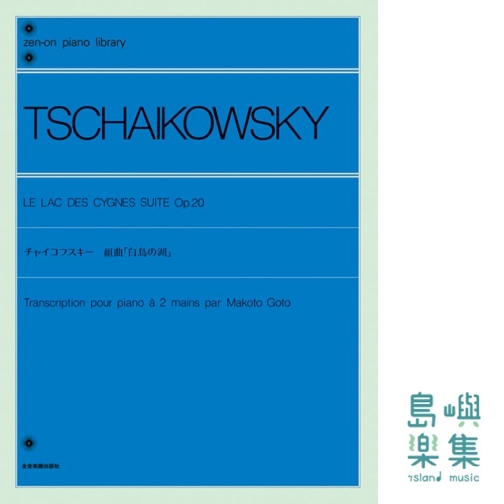 チャイコフスキー：組曲「白鳥の湖」