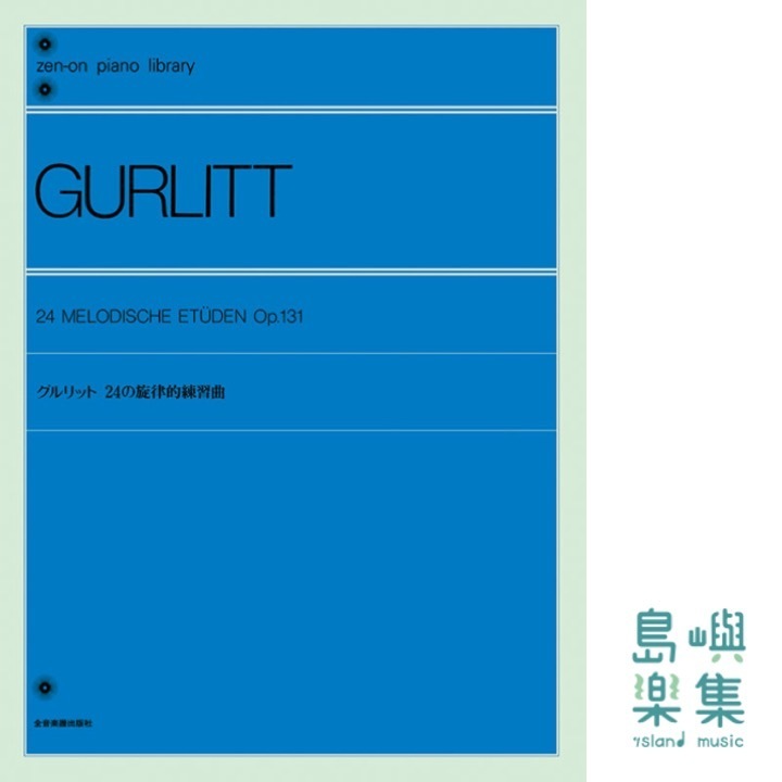 グルリット：24の旋律的練習曲