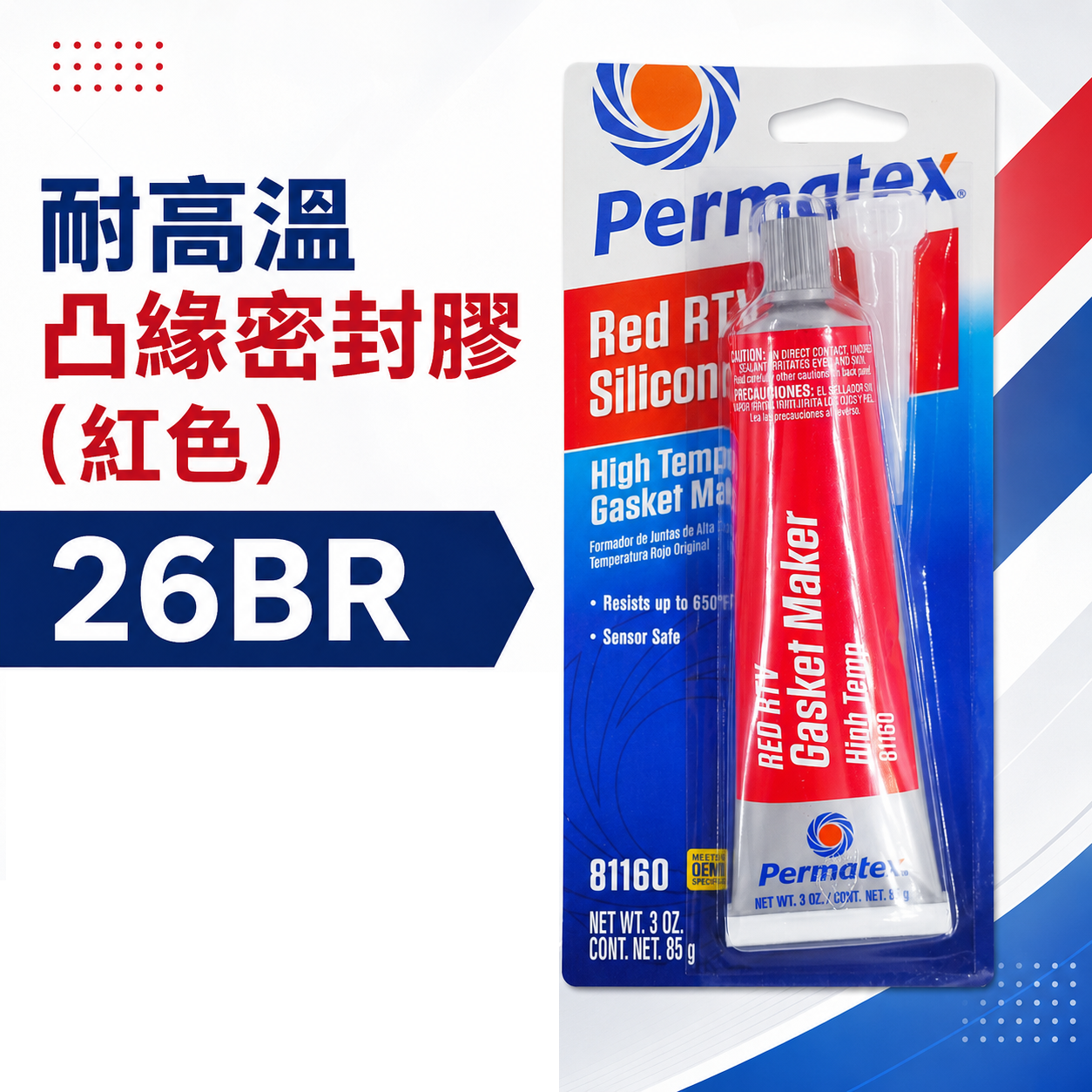 美國 Permatex 太陽牌｜26BR｜紅色-耐高溫凸緣密封膠 迫緊膏 矽利康矽質墊片膠｜81160