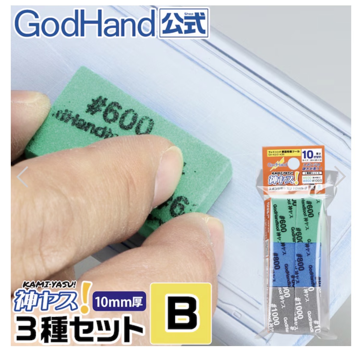 God Hand 海綿打磨磗10mm set B
