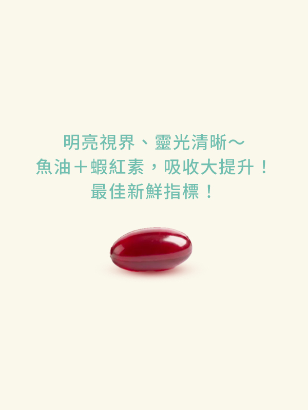 【85折體驗價+免運 】北歐極效三萃魚油(60顆/瓶) 蝦紅素 x 沙棘果油
